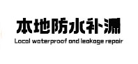辽阳市本地防水（中讯网）